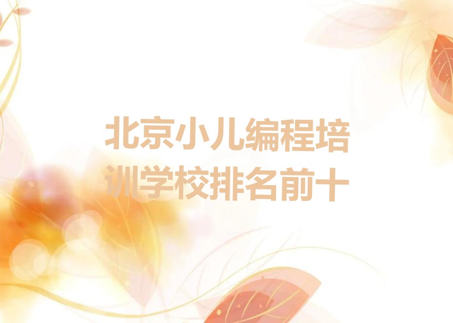 北京朝阳区少儿编程培训