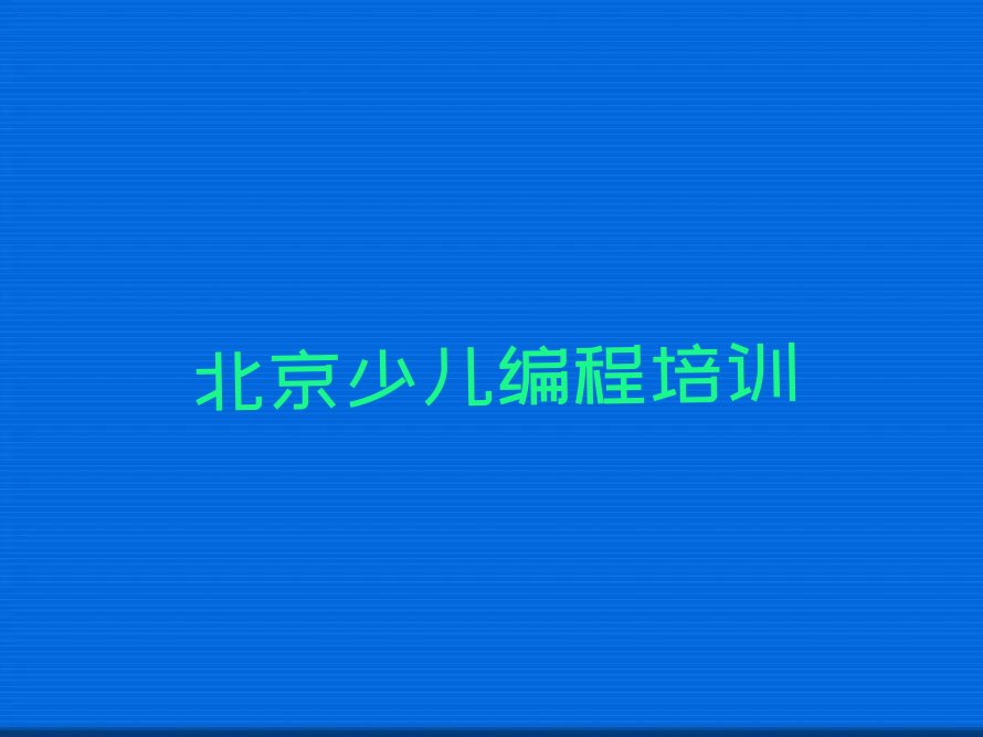 北京顺义区少儿编程培训学校