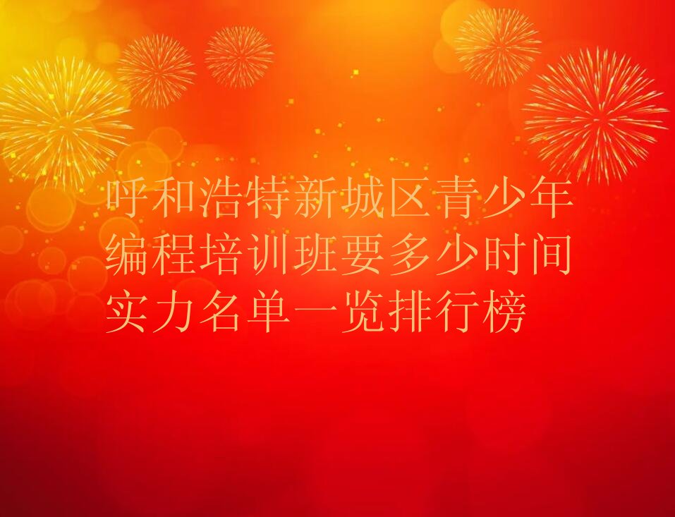 呼和浩特青少年编程培训学校
