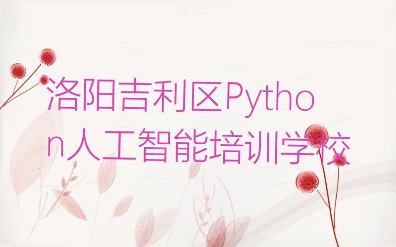 洛阳吉利区Python人工智能培训学校