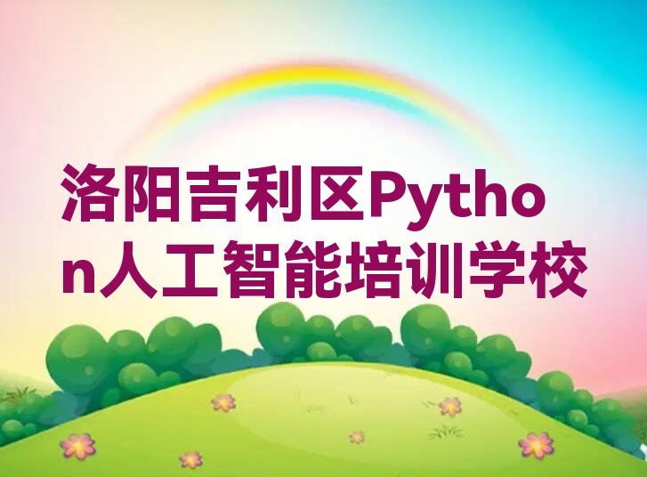 Python人工智能
