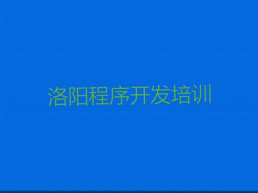 洛阳吉利区Python人工智能培训学校