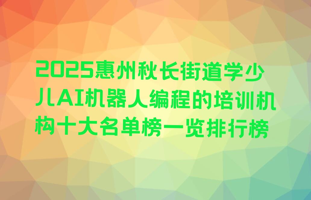 少儿AI机器人编程