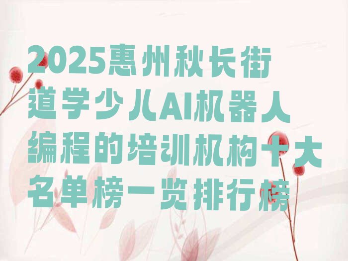 惠州惠阳区秋长街道少儿AI机器人编程培训学校