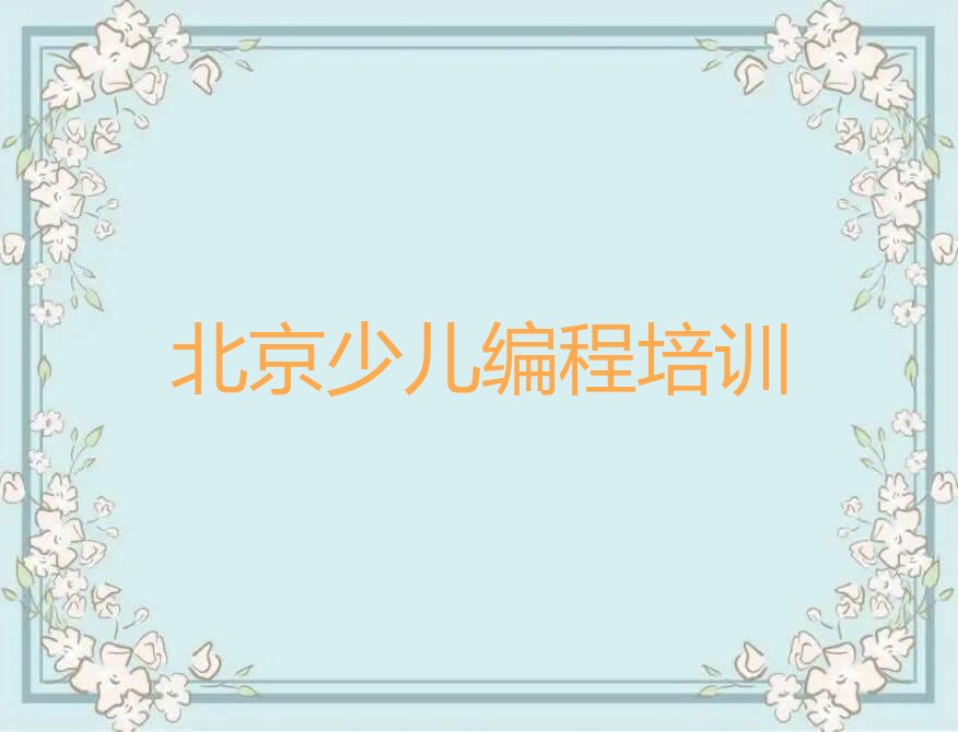 十大2025年北京学NOIP信息学奥赛学校在哪排名名单一览排行榜排行榜