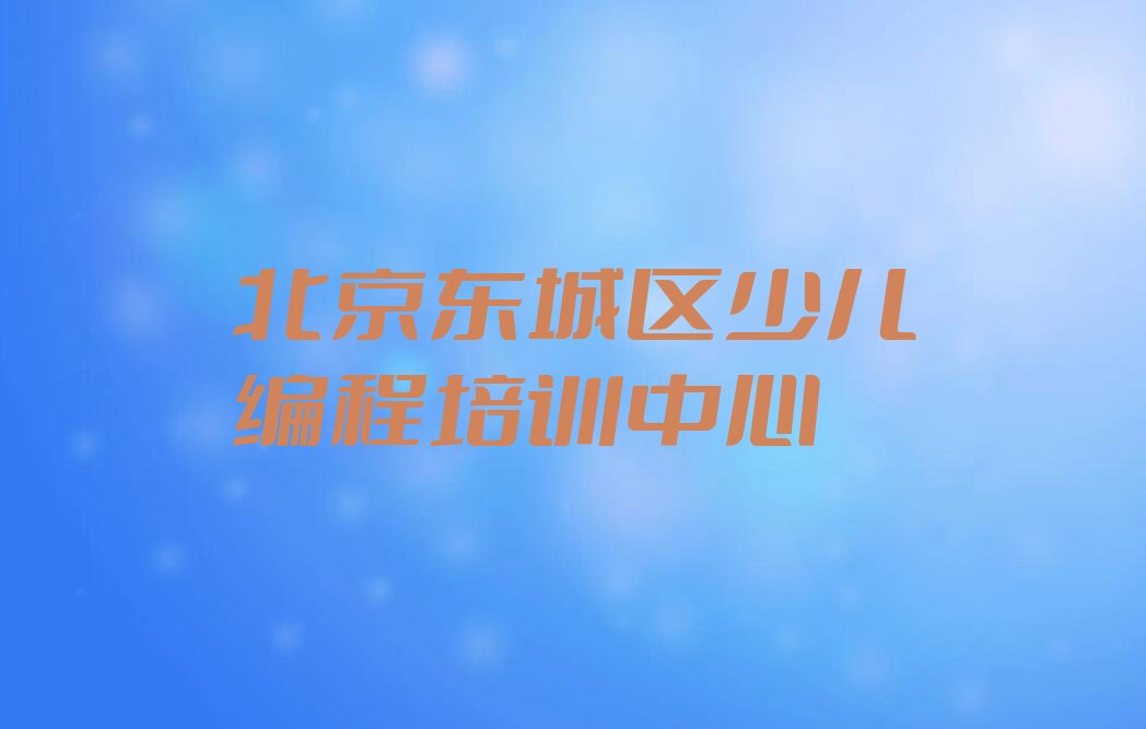 北京东城区少儿编程培训中心