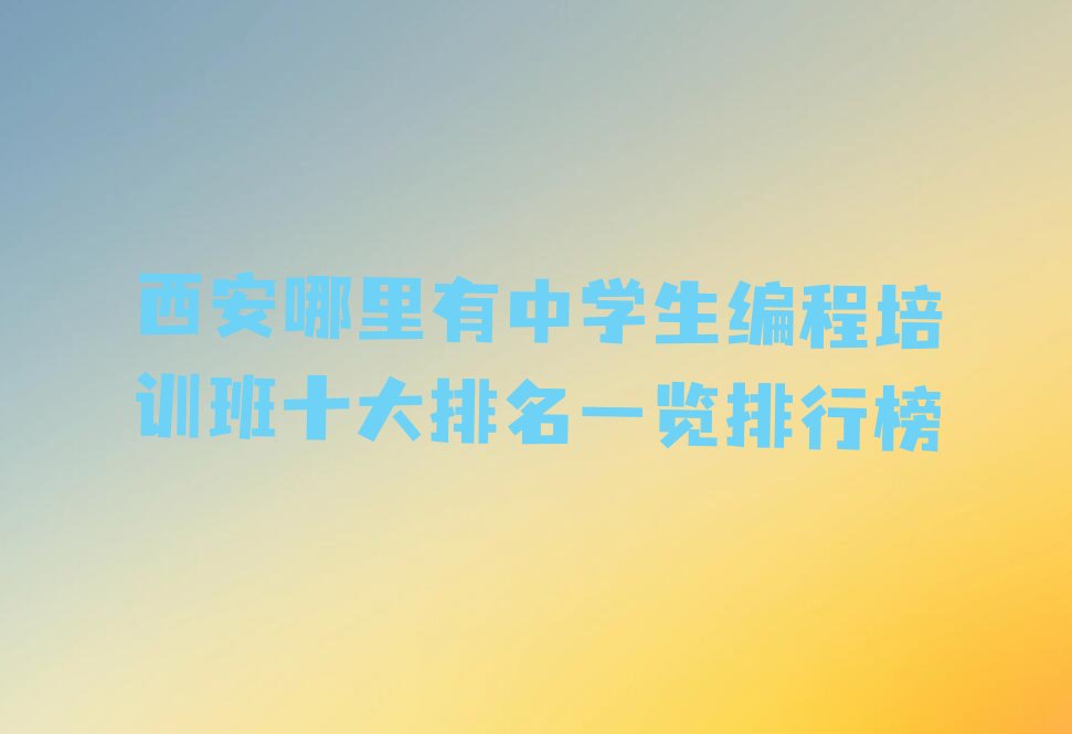 西安长安区少儿编程培训