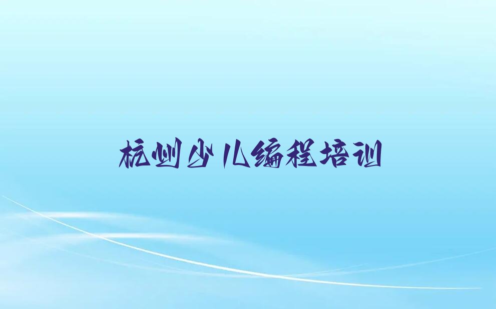 十大杭州临安区小儿编程辅导机构是真的吗排行榜