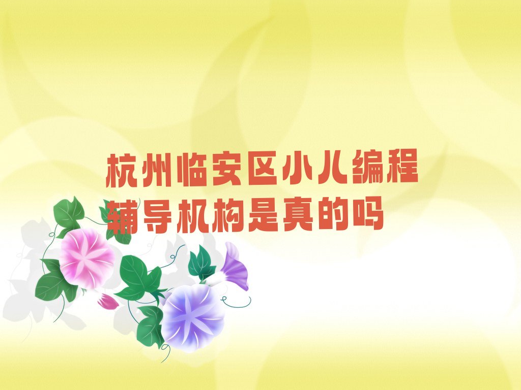 杭州少儿编程培训学校