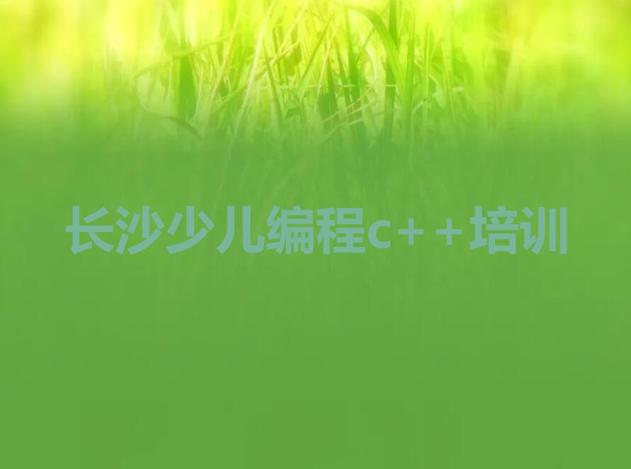长沙天心区裕南街少儿编程c++培训学校