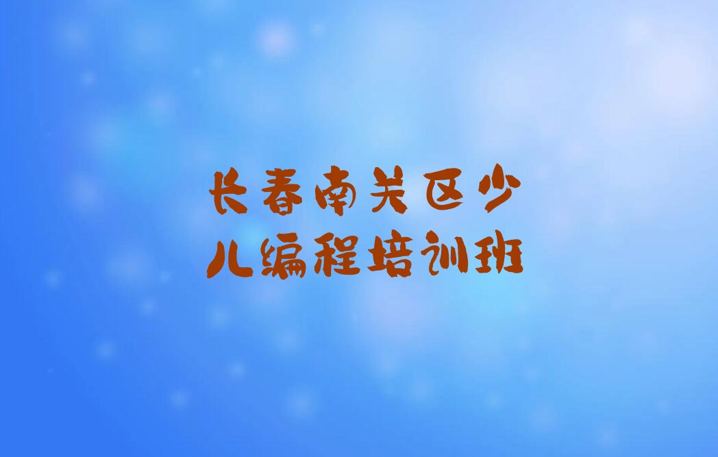 十大2025年长春哪间学乐高编程学校好名单精选一览排行榜排行榜