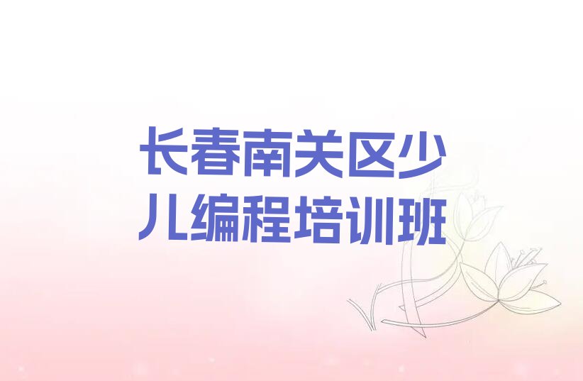 长春南关区少儿编程培训班