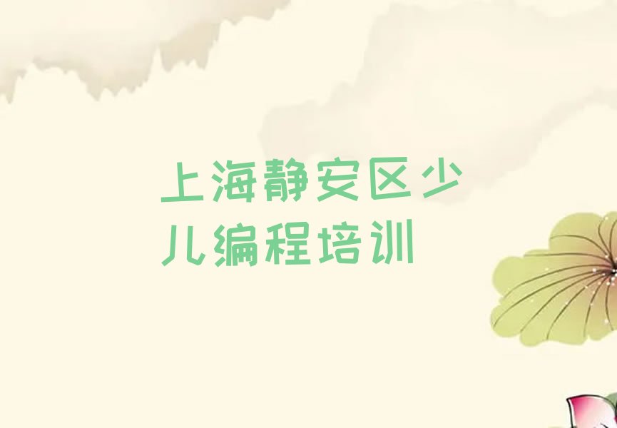 十大上海青少年编程培训哪里好一点排行榜