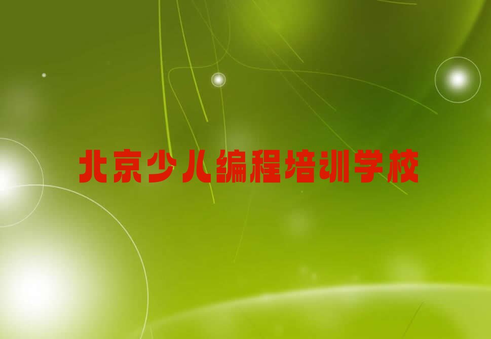 十大北京石景山区python培训专业学校排行榜