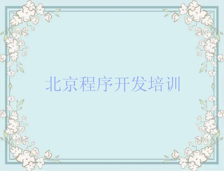 北京少儿编程培训学校