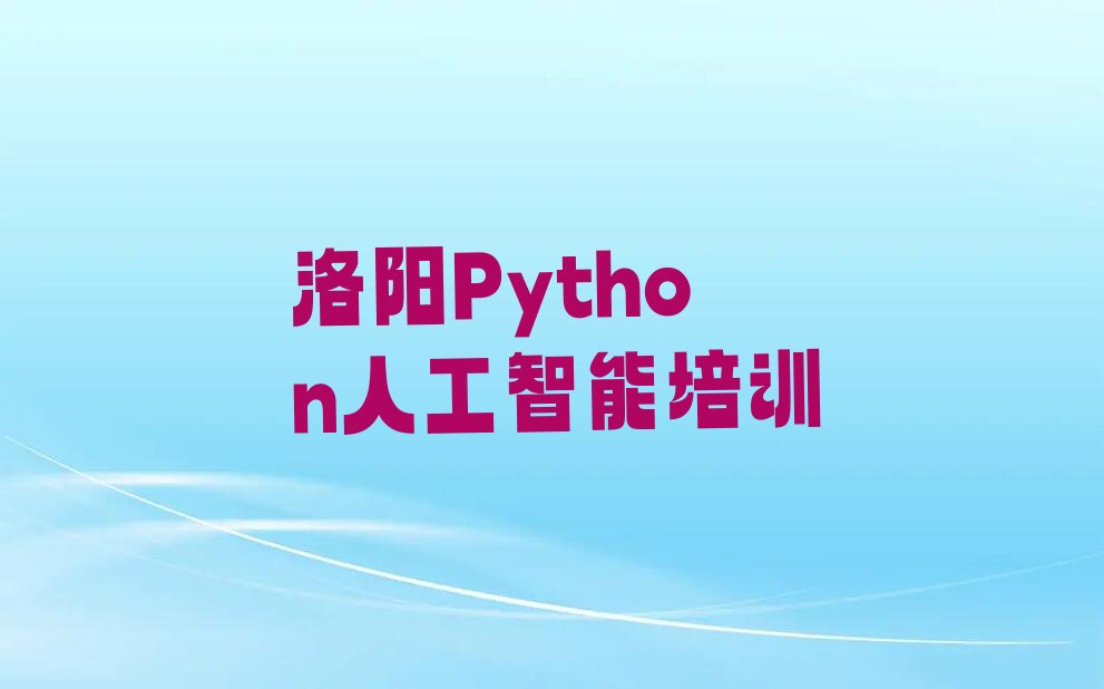 洛阳吉利区Python人工智能培训学校