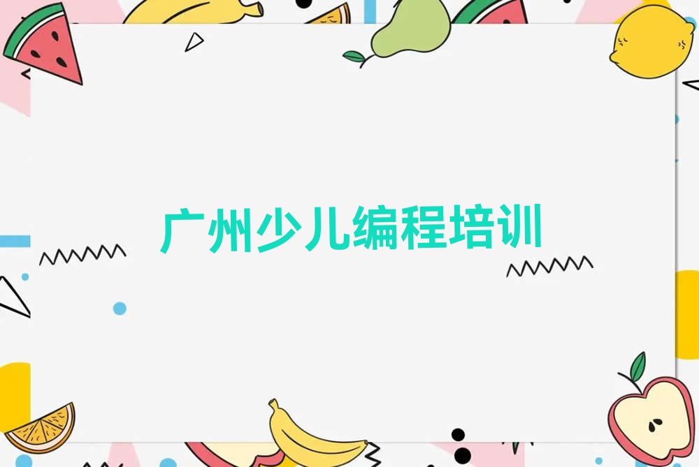 广州少儿编程培训中心