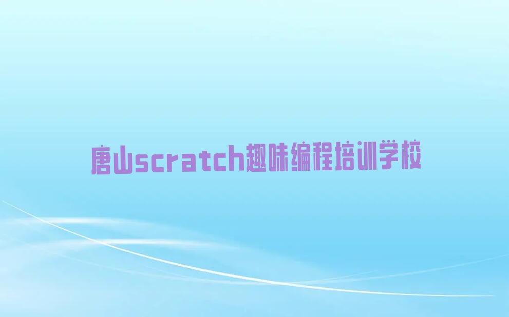 唐山scratch趣味编程培训学校