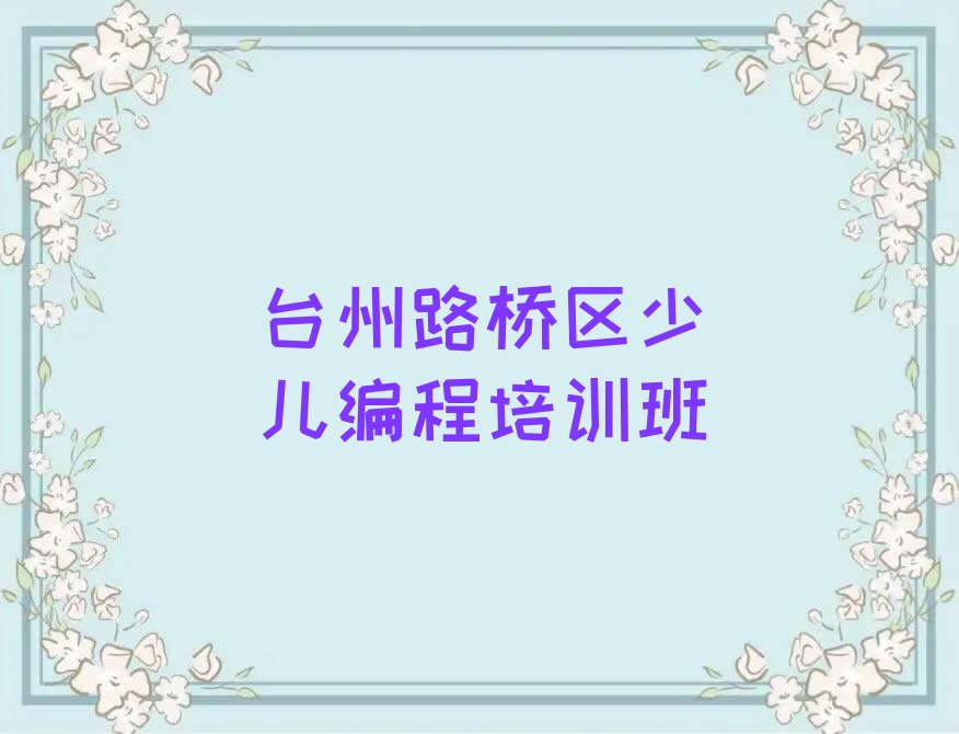 台州路桥区少儿编程培训班