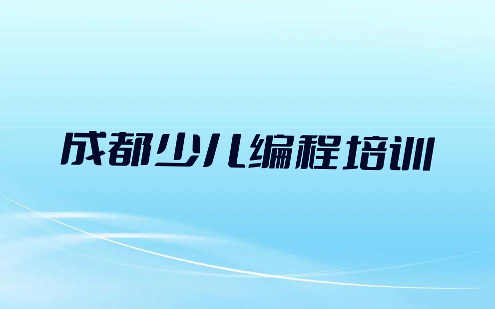 成都温江区c语言少儿编程培训学校
