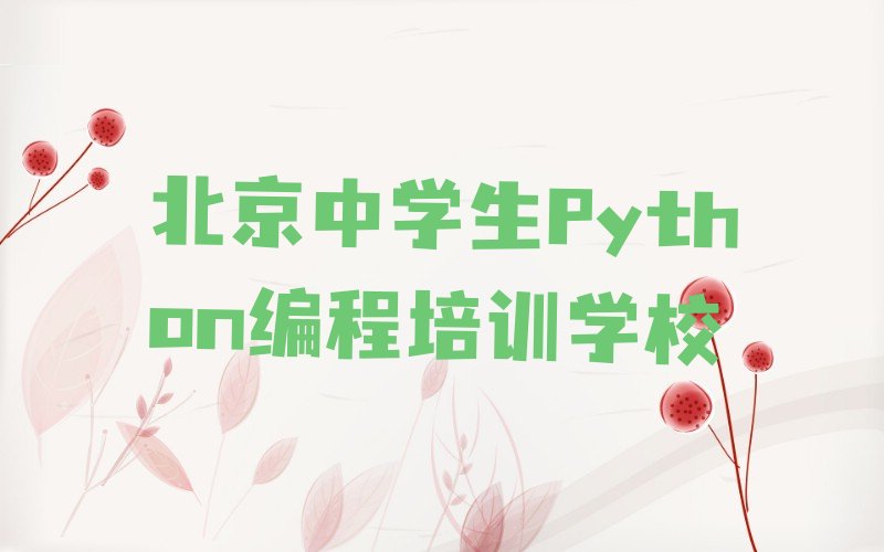 十大北京中学生Python编程培训学校学费多少一年排行榜