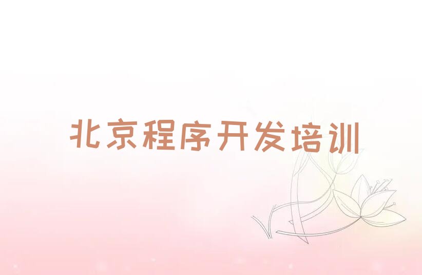 北京中学生Python编程培训学校