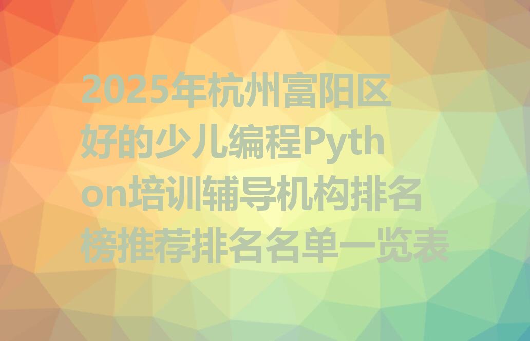 杭州富阳区上官乡少儿编程培训学校