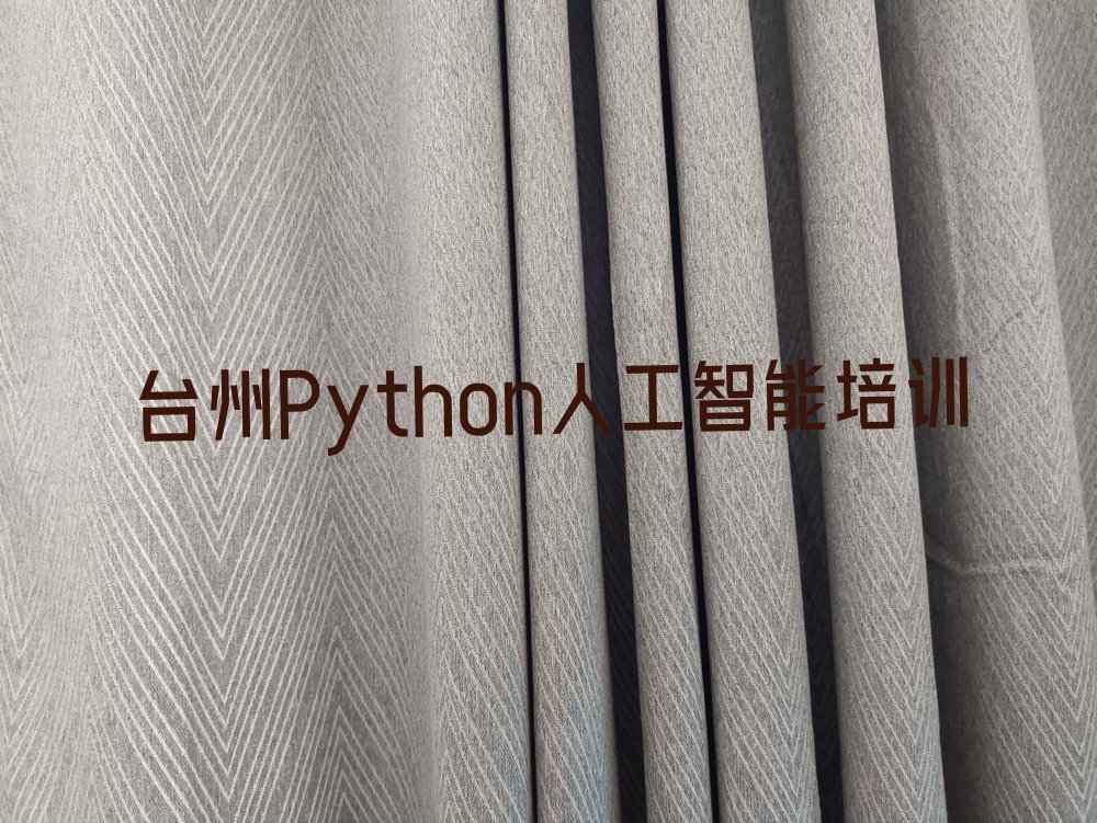 十大台州路桥区Python人工智能培训哪个机构比较好一点推荐推荐今日公布一览表排行榜