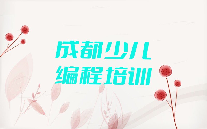 成都温江区c语言少儿编程培训学校