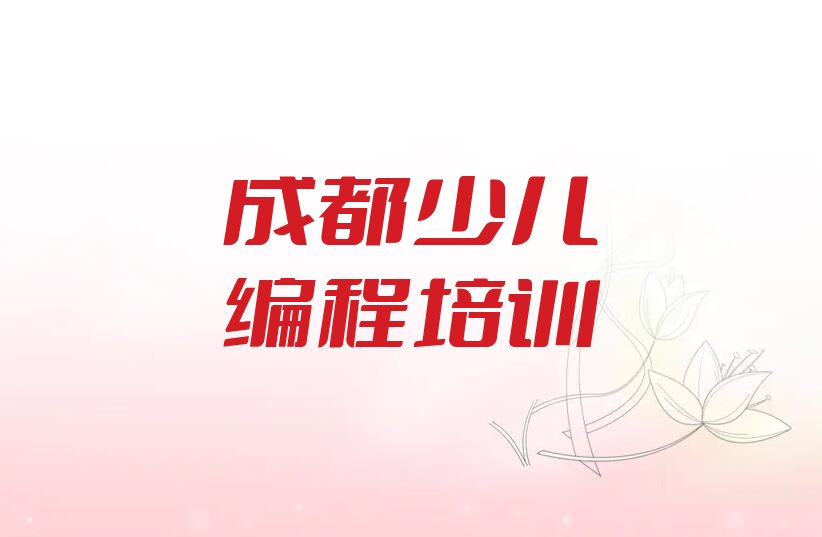 成都温江区c语言少儿编程培训学校