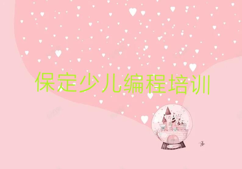 十大保定竞秀区scratch趣味编程班哪个机构好排行榜