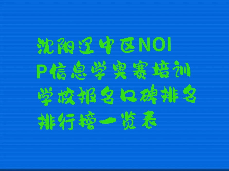 十大沈阳辽中区NOIP信息学奥赛培训学校报名口碑排名排行榜一览表排行榜
