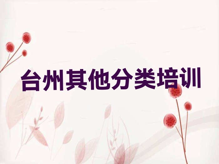 十大台州路桥区少儿无人机大赛哪里少儿无人机大赛培训班划算一些排行榜