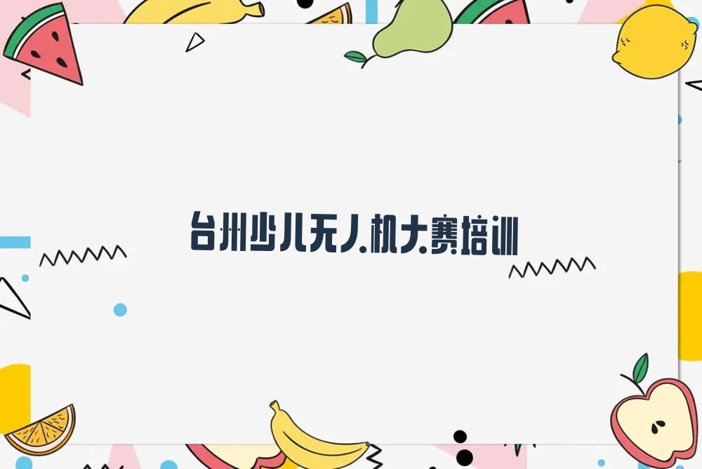 台州路桥区少儿编程培训班