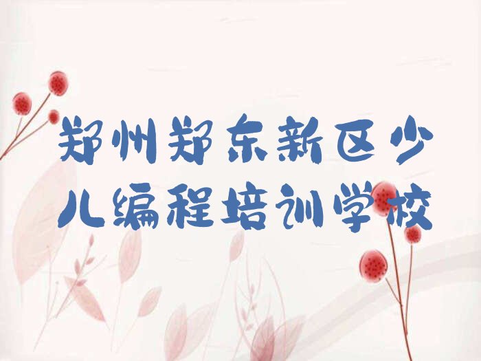 十大郑州郑东新区人工智能编程培训地点有哪些实力兼具榜单一览表排行榜