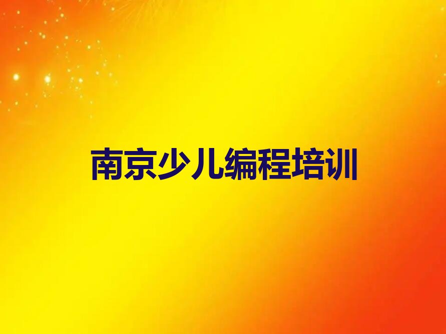 南京少儿编程培训