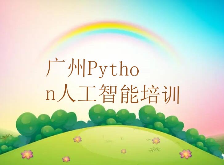 广州少儿编程培训学校