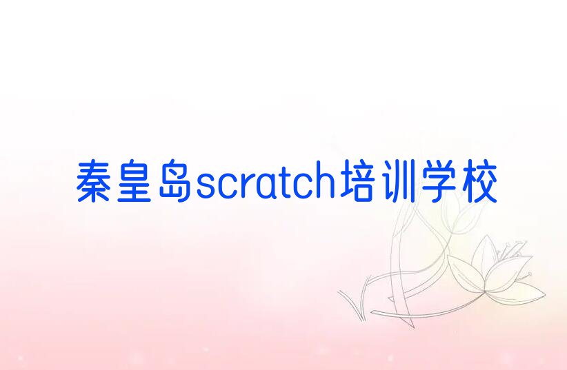 秦皇岛scratch培训学校