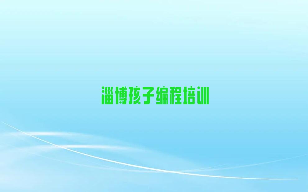 淄博张店区公园少儿编程培训学校