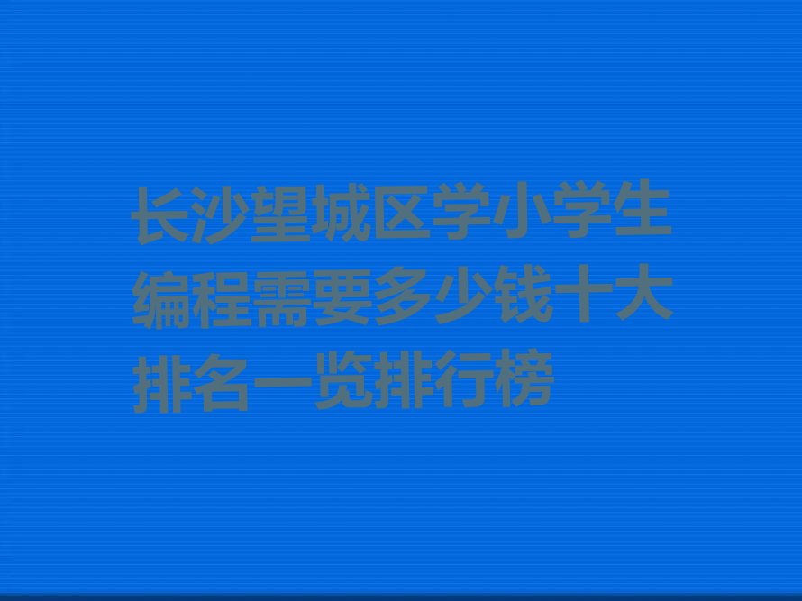 长沙望城区少儿编程培训班