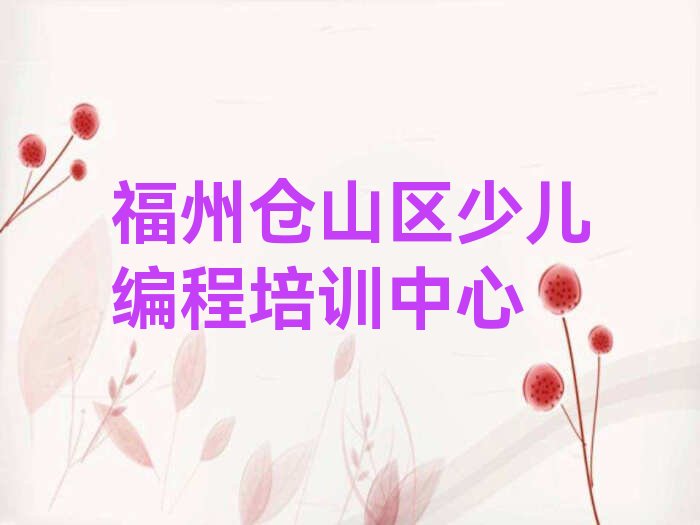 十大福州仓山区Python人工智能培训学Python人工智能榜单新排名一览推荐排行榜
