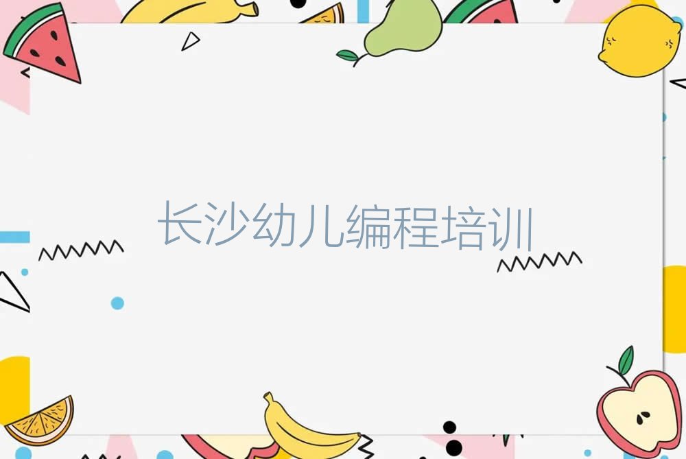 十大长沙望城区什么学校学幼儿编程比较好排行榜