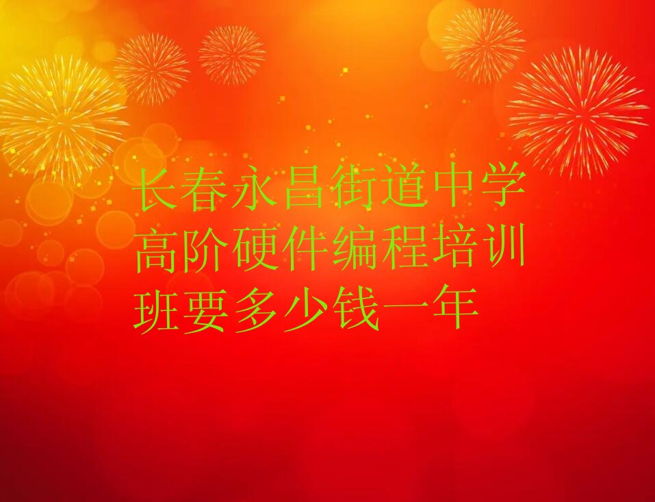 中学高阶硬件编程