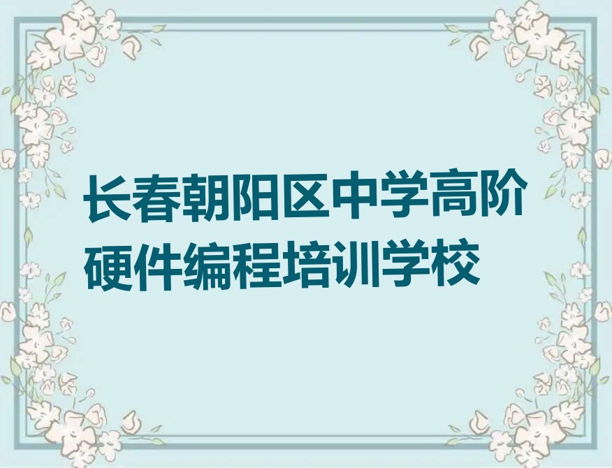 长春朝阳区中学高阶硬件编程培训学校