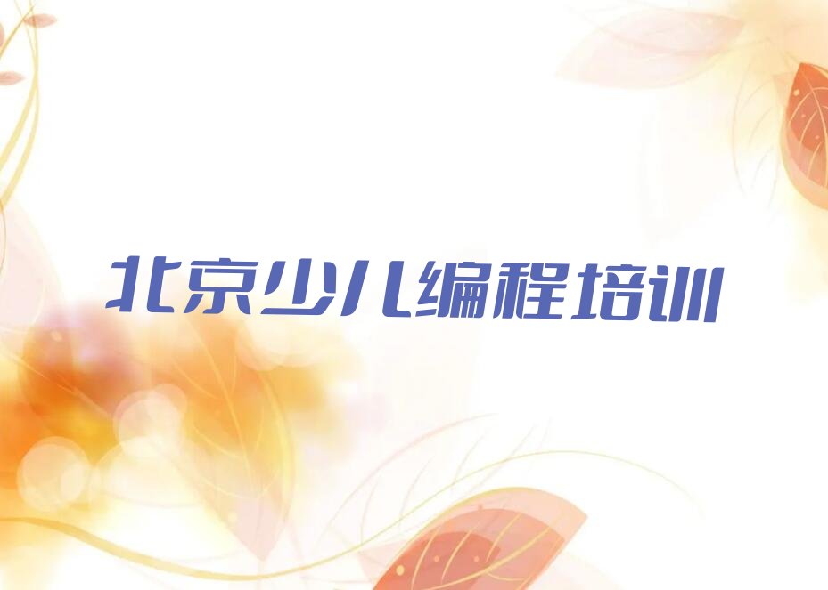 北京少儿编程培训班