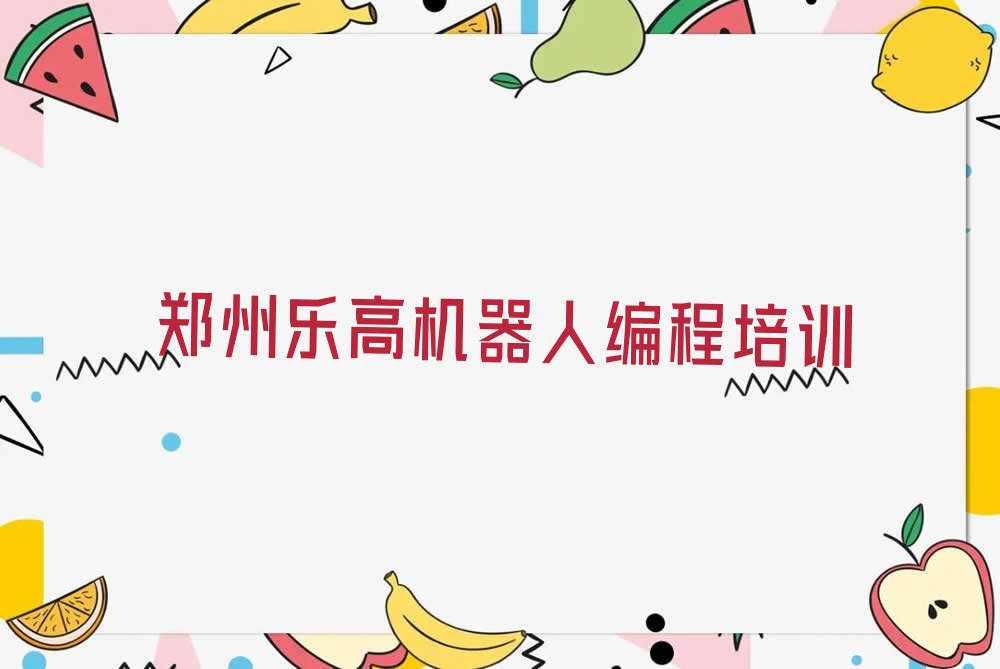 十大郑州金水区乐高机器人编程培训班有哪些地方排行榜