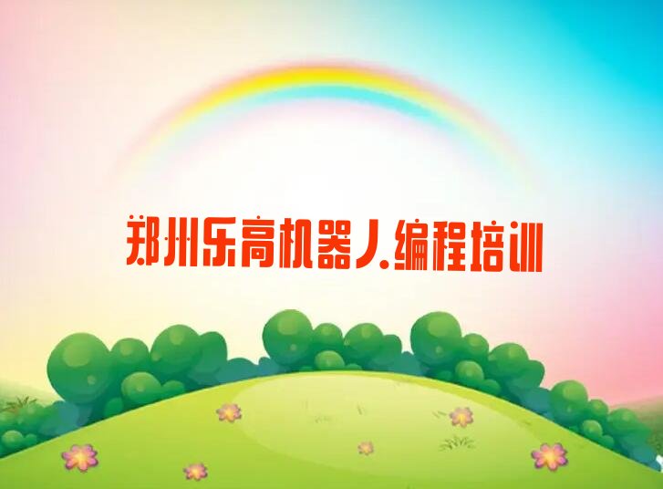 郑州金水区少儿编程培训中心