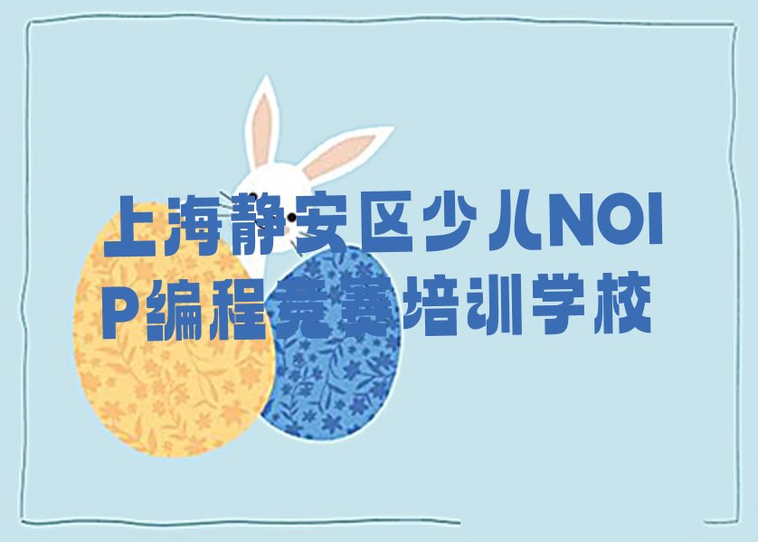 上海静安区少儿NOIP编程竞赛培训学校