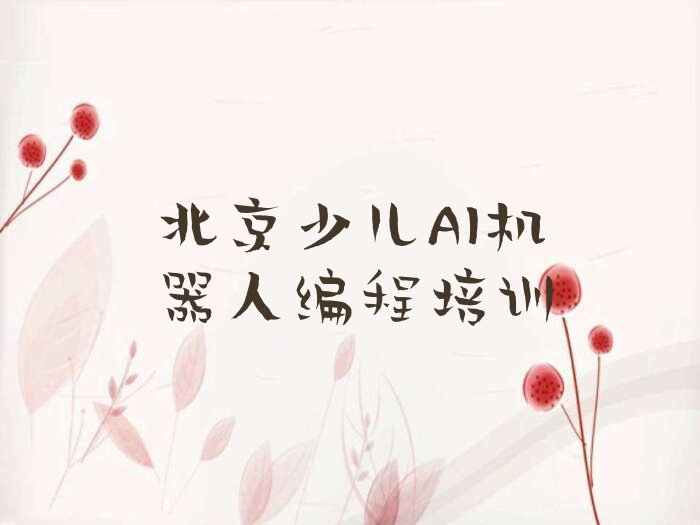 十大北京石景山区少儿AI机器人编程培训报名费多少钱一年十强排名榜一览表排行榜