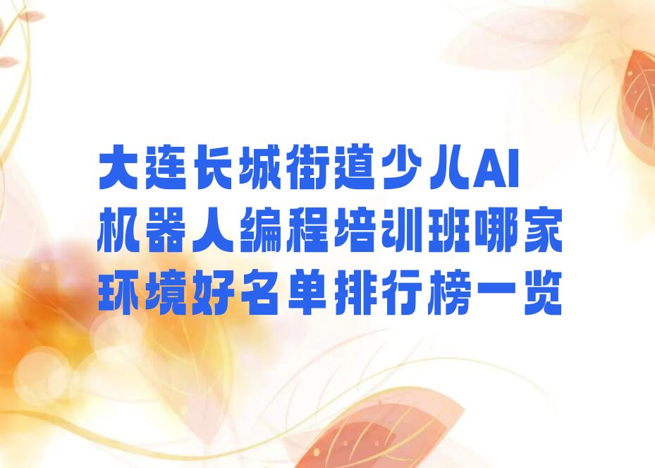 大连少儿编程培训学校